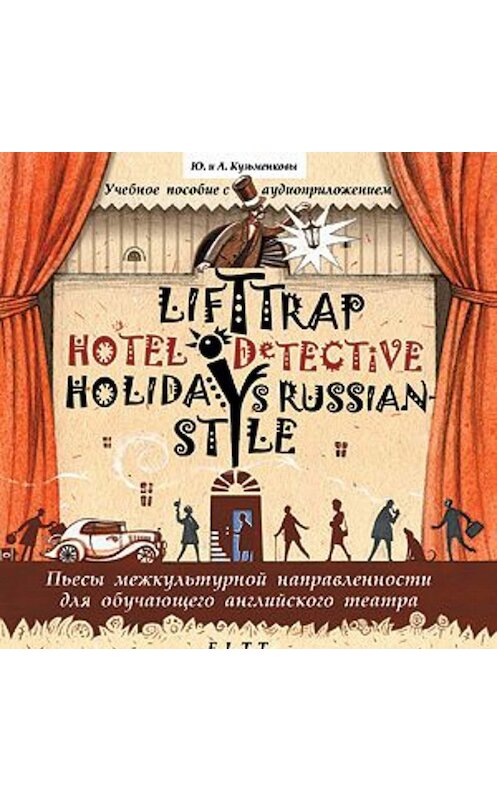 Обложка аудиокниги «Пьесы. Lift Trap. Holidays Russian-Style. Hotel Detective / Пленники лифта. Отпуск по-русски. Детектив из отеля» автора .