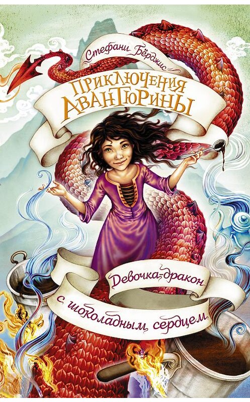 Обложка книги «Девочка-дракон с шоколадным сердцем» автора Стефани Бёрджиса издание 2018 года. ISBN 9785171047740.