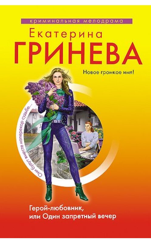 Обложка книги «Герой-любовник, или Один запретный вечер» автора Екатериной Гриневы издание 2010 года. ISBN 9785699453115.