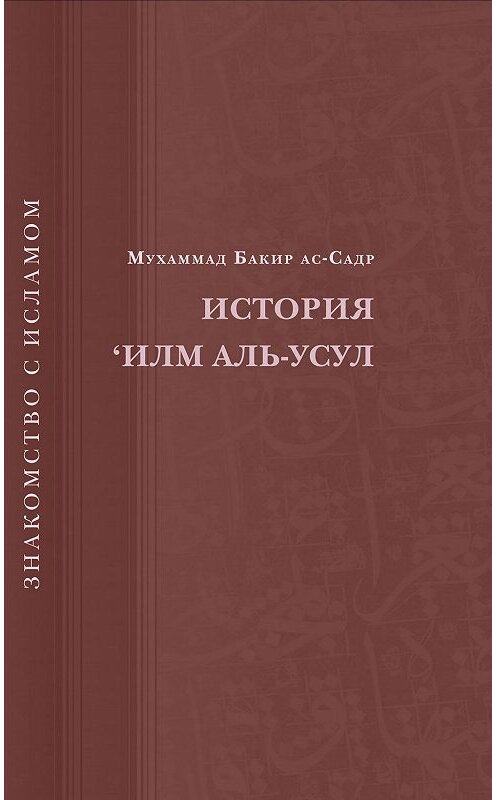 Обложка книги «История ‘Илм Аль-Усул» автора Мухаммада Ас-Садра издание 2009 года. ISBN 9785918470039.