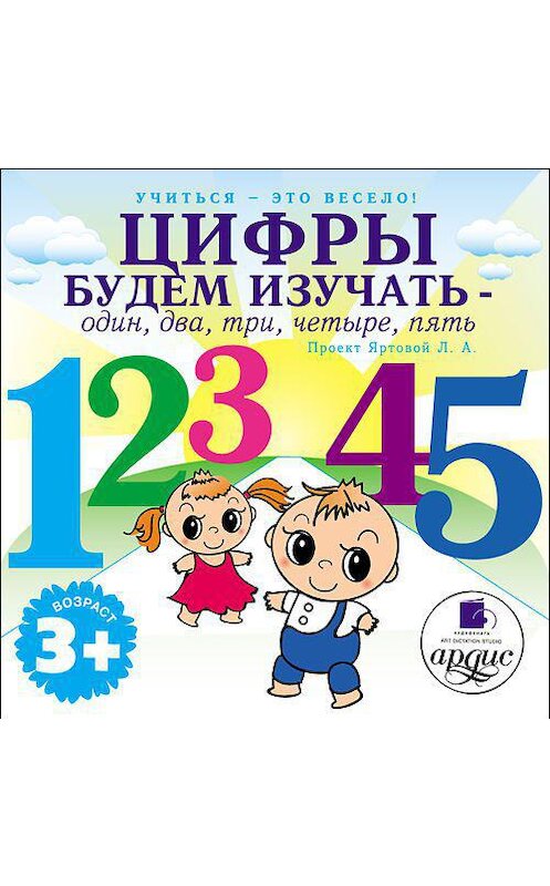 Обложка аудиокниги «Цифры будем изучать – один, два, три, четыре, пять» автора Л. Яртовы. ISBN 4607031761755.