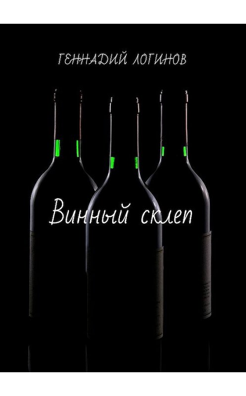 Обложка книги «Винный склеп» автора Геннадия Логинова. ISBN 9785448567698.