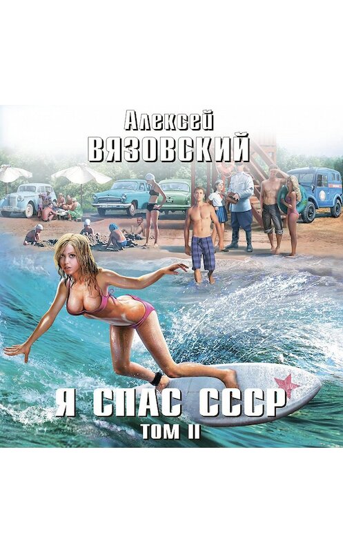 Обложка аудиокниги «Я спас СССР. Том II» автора Алексея Вязовския.