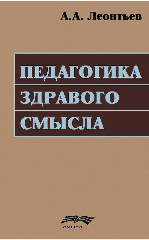 Обложка книги «Педагогика здравого смысла» автора Алексея Леонтьева издание 2016 года. ISBN 9785893573602.