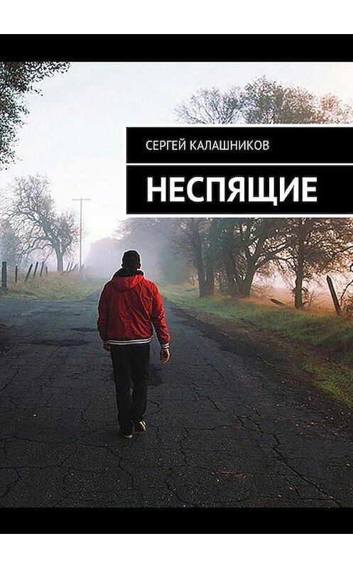 Обложка книги «Неспящие» автора Сергея Калашникова. ISBN 9785448531255.