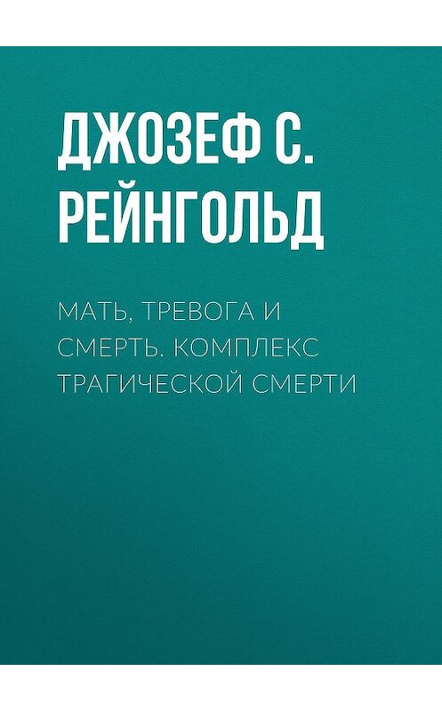 Обложка книги «Мать, тревога и смерть. Комплекс трагической смерти» автора Джозефа Рейнгольда издание 2004 года. ISBN 5929201323.