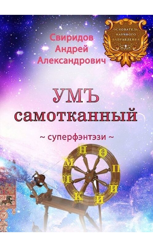 Обложка книги «УМЪ самотканный. Суперфэнтэзи» автора Андрея Свиридова. ISBN 9785449316998.