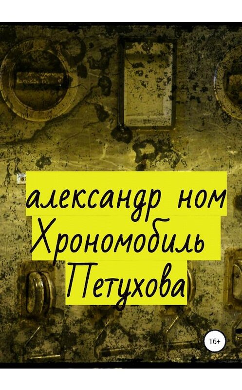 Обложка книги «Хрономобиль Петухова» автора Александра Нома издание 2020 года.