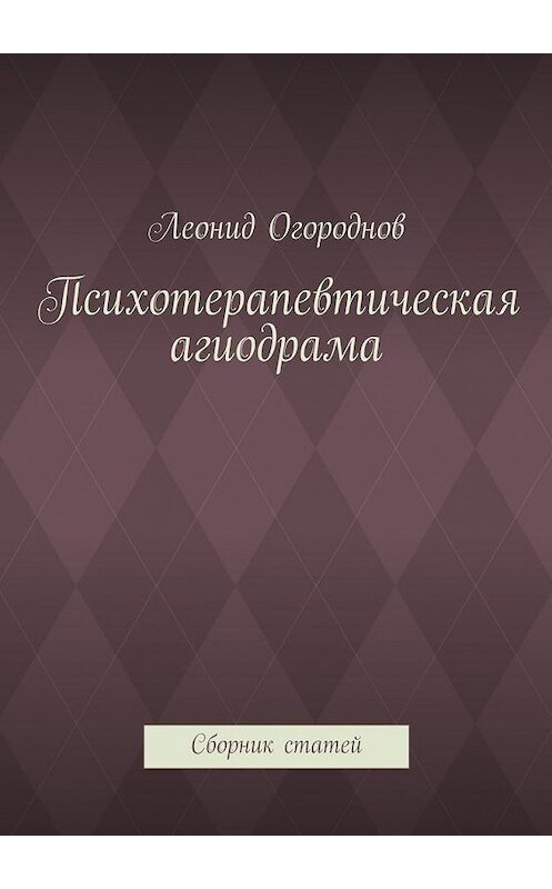 Обложка книги «Психотерапевтическая агиодрама. Сборник статей» автора Леонида Огороднова. ISBN 9785448322075.