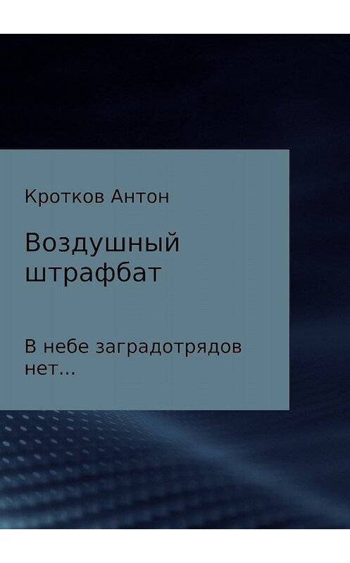 Обложка книги «Воздушный штрафбат» автора Антона Кроткова издание 2017 года.