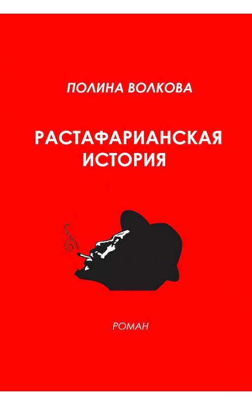 Обложка книги «Растафарианская история» автора Полиной Волковы.
