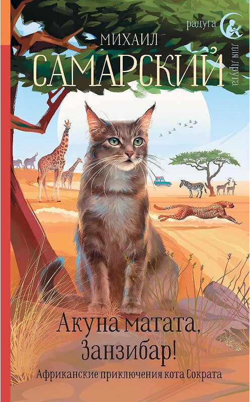 Обложка книги «Акуна матата, Занзибар! Африканские приключения кота Сократа» автора Михаила Самарския издание 2020 года. ISBN 9785171226022.