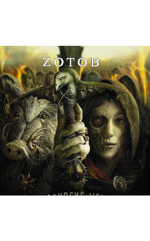 Обложка аудиокниги «Апокалипсис Welcome: Страшный Суд 3D» автора Георгия Зотова.