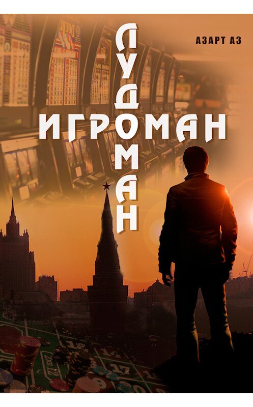 Обложка книги «Игроман Лудоман» автора Азарта Аза.