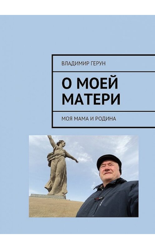 Обложка книги «О моей матери. Моя мама и Родина» автора Владимира Геруна. ISBN 9785449062147.