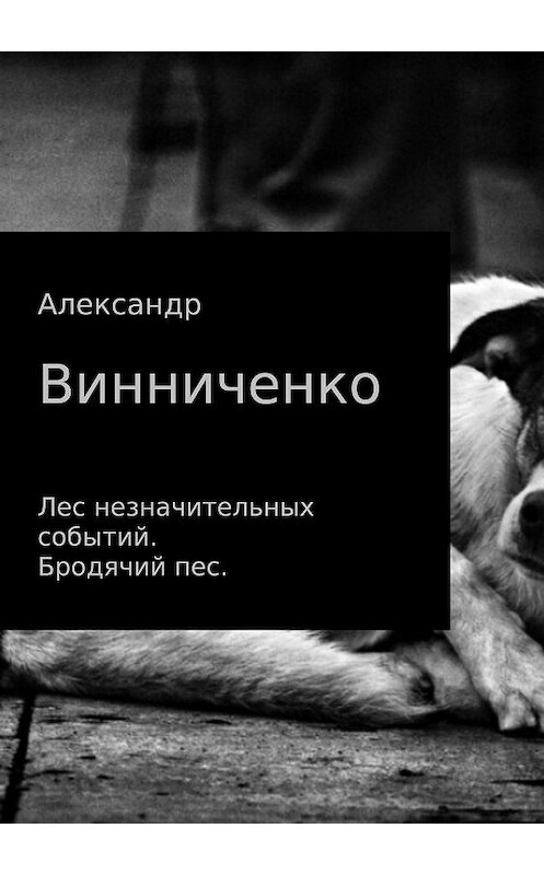 Обложка книги «Лес незначительных событий. Бродячий пес» автора Александр Винниченко издание 2018 года.