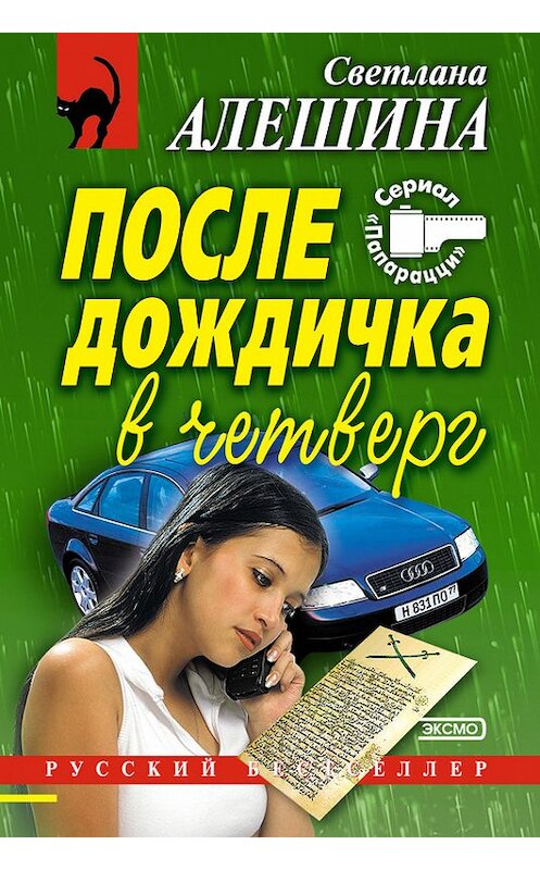 Обложка книги «После дождичка в четверг (сборник)» автора Светланы Алешины издание 2002 года. ISBN 5040092490.