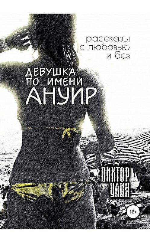 Обложка книги «Девушка по имени Ануир» автора Виктора Улина издание 2020 года. ISBN 9785532073951.