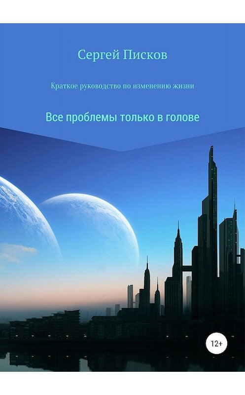 Обложка книги «Краткое руководство по изменению жизни» автора Сергея Пискова издание 2019 года.