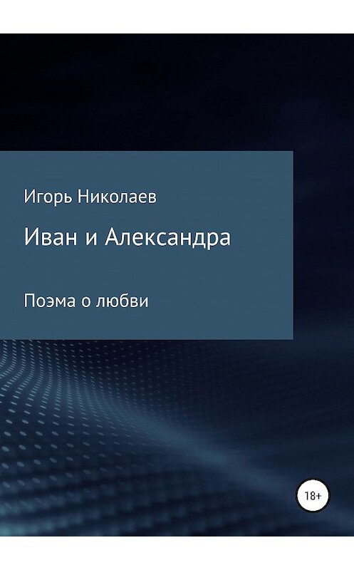 Обложка книги «Иван и Александра» автора Игоря Николаева издание 2019 года.