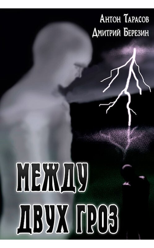 Обложка книги «Между двух гроз» автора  издание 2012 года. ISBN 9781310723469.