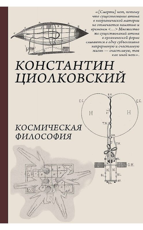 Обложка книги «Космическая философия» автора Константина Циолковския. ISBN 9785171130558.