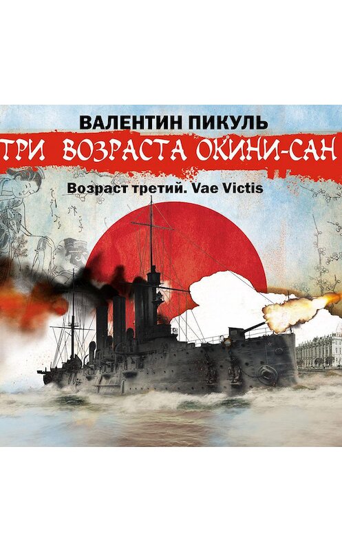 Обложка аудиокниги ««Три возраста Окини-сан» Возраст третий. Vae Victis» автора Валентина Пикуля.
