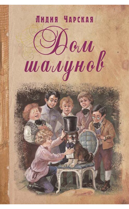 Обложка книги «Дом шалунов» автора Лидии Чарская издание 2015 года. ISBN 9785919210191.