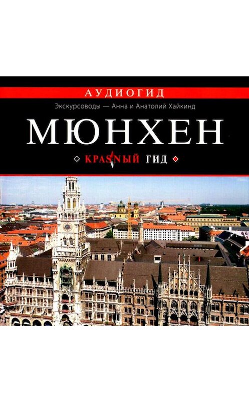Обложка аудиокниги «Мюнхен» автора Юрия Чертока.