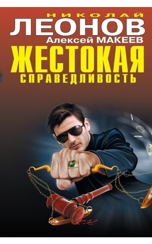 Обложка книги «Жестокая справедливость» автора  издание 2011 года. ISBN 9785699477234.