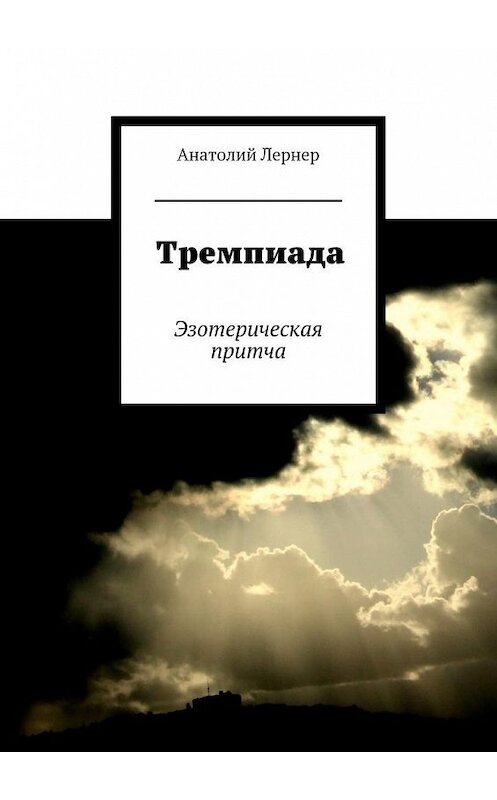 Обложка книги «Тремпиада. Эзотерическая притча» автора Анатолия Лернера. ISBN 9785447484842.