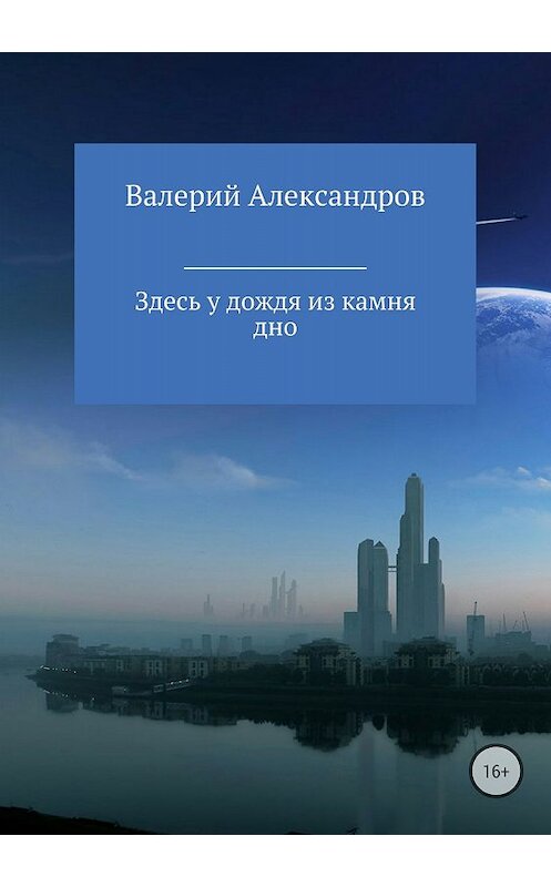 Обложка книги «Здесь у дождя из камня дно» автора Валерия Александрова издание 2018 года.