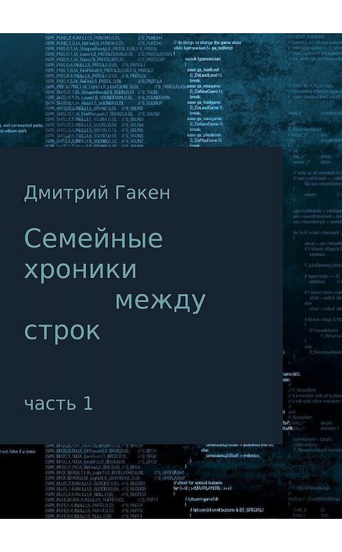 Обложка книги «Семейные Хроники между строк. Часть 1» автора Дмитрия Гакена издание 2017 года.