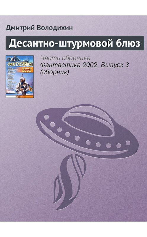 Обложка книги «Десантно-штурмовой блюз» автора Дмитрия Володихина издание 2004 года. ISBN 5170240198.