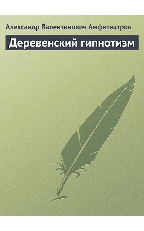 Обложка книги «Деревенский гипнотизм» автора Александра Амфитеатрова.