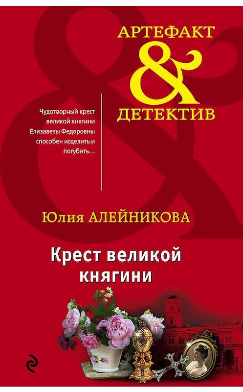 Обложка книги «Крест великой княгини» автора Юлии Алейниковы издание 2019 года. ISBN 9785041014933.