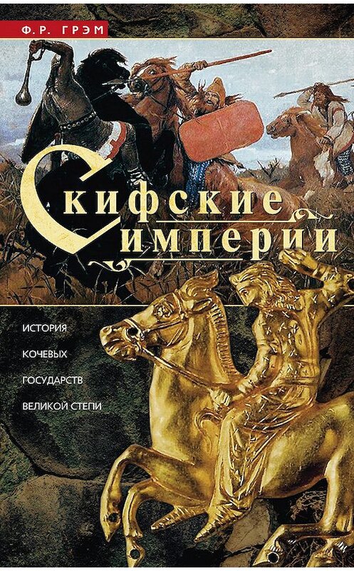 Обложка книги «Скифские империи. История кочевых государств Великой степи» автора Ф. Грэма издание 2018 года. ISBN 9785952453135.