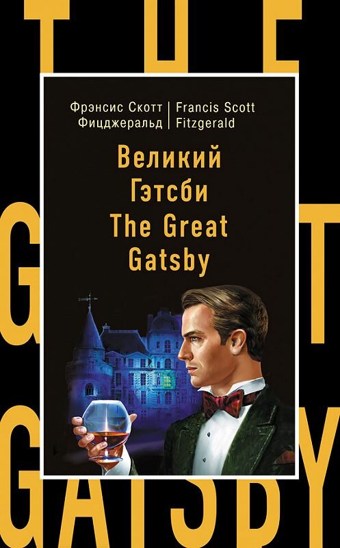 Обложка книги «Великий Гэтсби / The Great Gatsby» автора Фрэнсиса Фицджеральда издание 2016 года. ISBN 9785699802005.