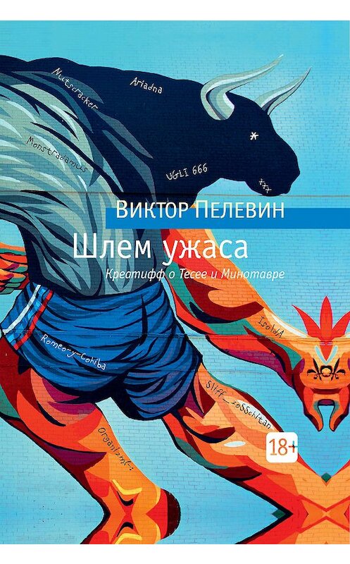 Обложка книги «Шлем ужаса» автора Виктора Пелевина. ISBN 9785389189256.