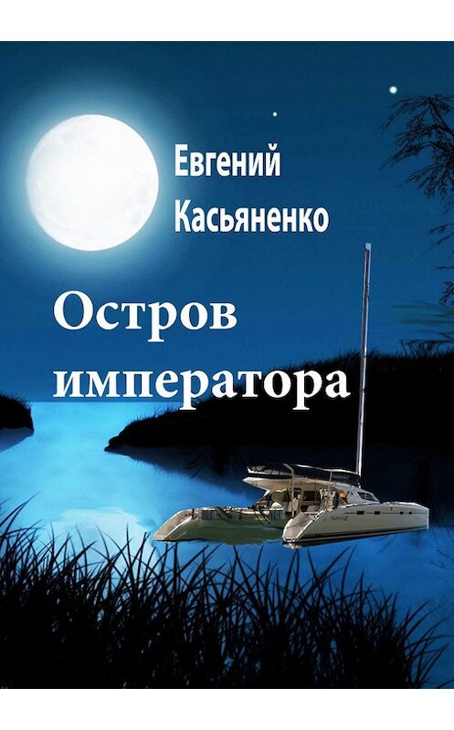 Обложка книги «Остров императора» автора Евгеного Касьяненки издание 2009 года.