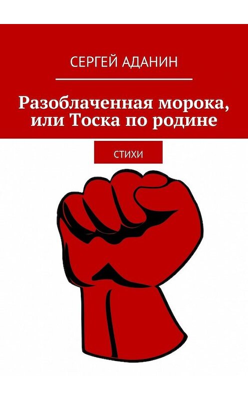 Обложка книги «Разоблаченная морока, или Тоска по родине» автора Сергея Аданина. ISBN 9785447450366.