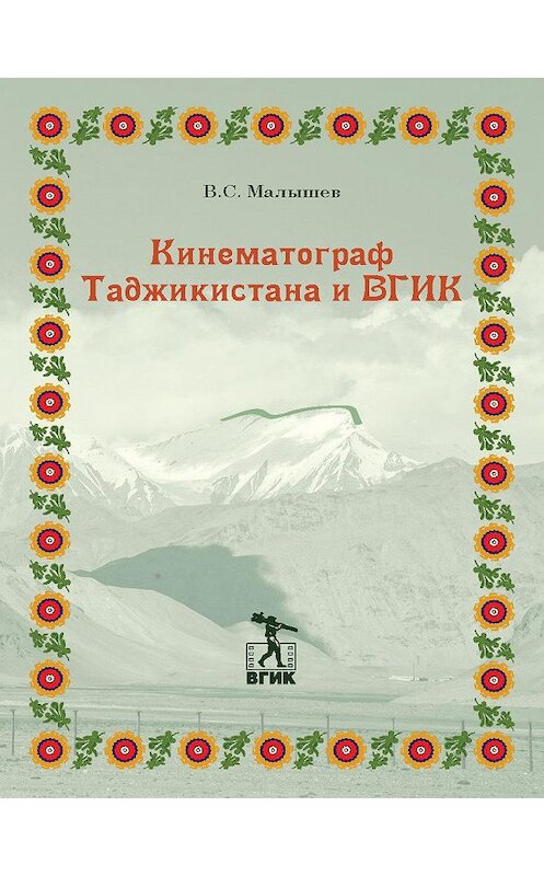 Обложка книги «Кинематограф Таджикистана и ВГИК» автора Владимира Малышева. ISBN 9785871492512.