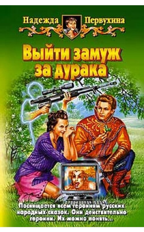 Обложка книги «Выйти замуж за дурака» автора Надежды Первухины.