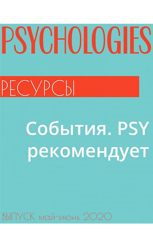 Обложка книги «События. PSY рекомендует» автора Аллы Ануфриевы.