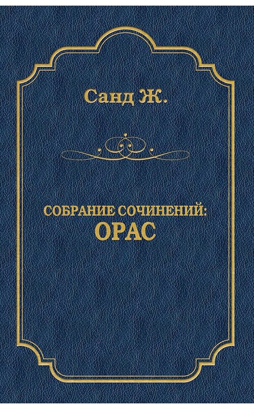Обложка книги «Орас» автора Жоржа Санда издание 2009 года. ISBN 9785486028328.