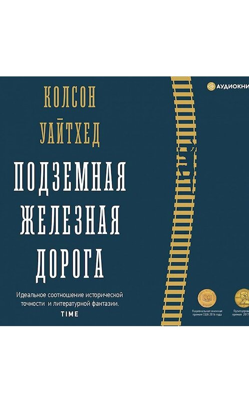 Обложка аудиокниги «Подземная железная дорога» автора Колсона Уайтхеда.