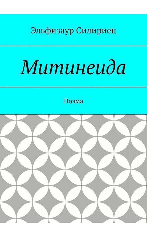 Обложка книги «Митинеида. Поэма» автора Эльфизаура Силириеца. ISBN 9785005097668.