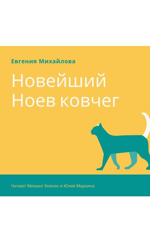 Обложка аудиокниги «Новейший Ноев ковчег» автора Евгении Михайловы.