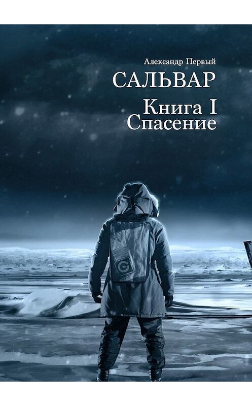 Обложка книги «Сальвар. Книга I. Спасение» автора Александра Первый. ISBN 9785449392497.