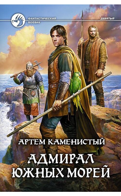 Обложка книги «Адмирал южных морей» автора Артема Каменистый издание 2013 года. ISBN 9785992215731.